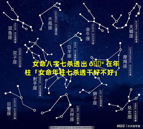 女命八字七杀透出 💮 在年柱「女命年柱七杀透干好不好」